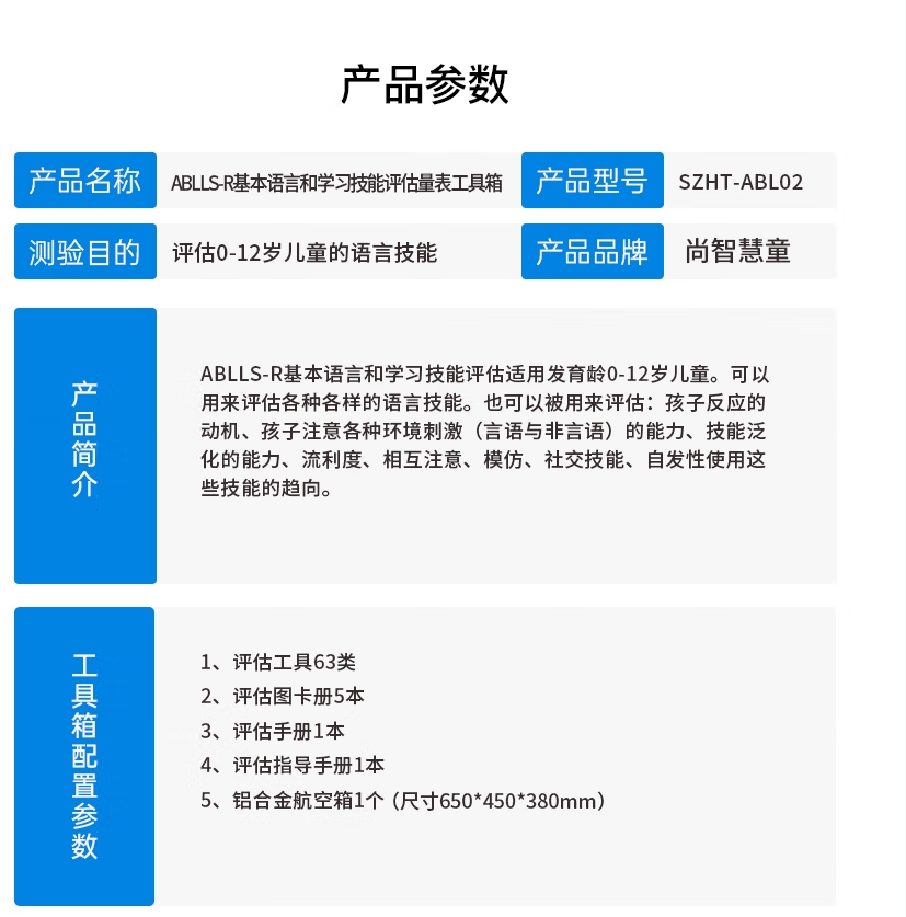 尚智慧童SZHT-ABL02 ABLLS-R基本语言和学习技能评估量表软件工具箱早教教具高清大图
