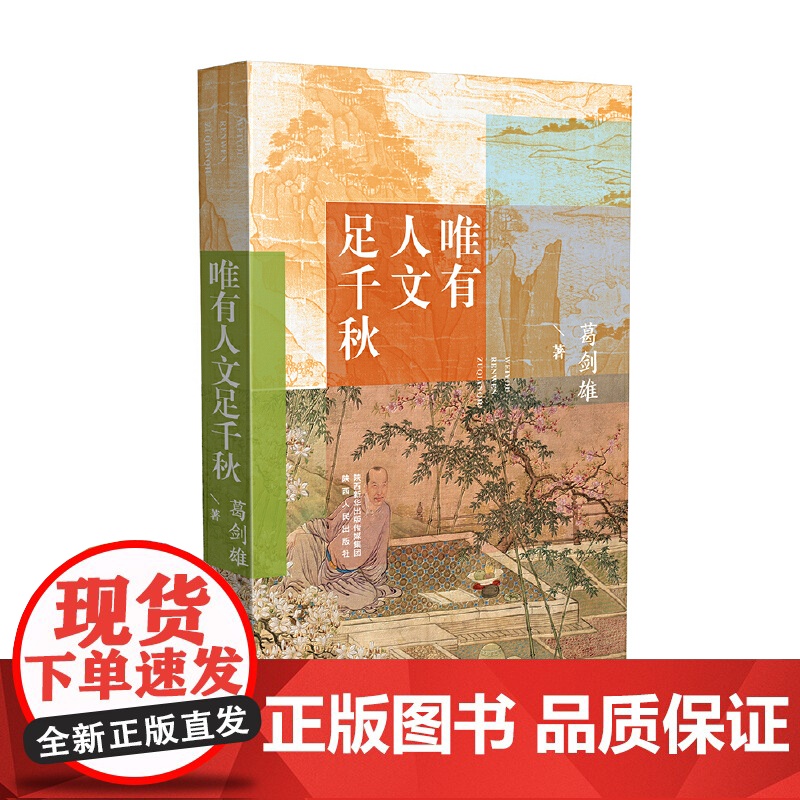 唯有人文足千秋高清大图