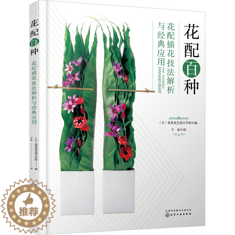 [醉染正版]花配百种 花配插花技法解析与经典应用 化学工业出版社 日本真美花艺设计学校 编 于泳 译 养花书籍高清大图
