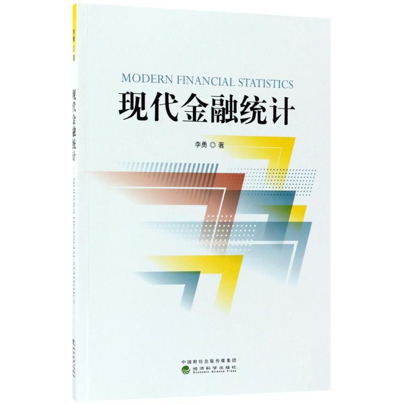 正版新书】现代金融统计李勇9787514181067