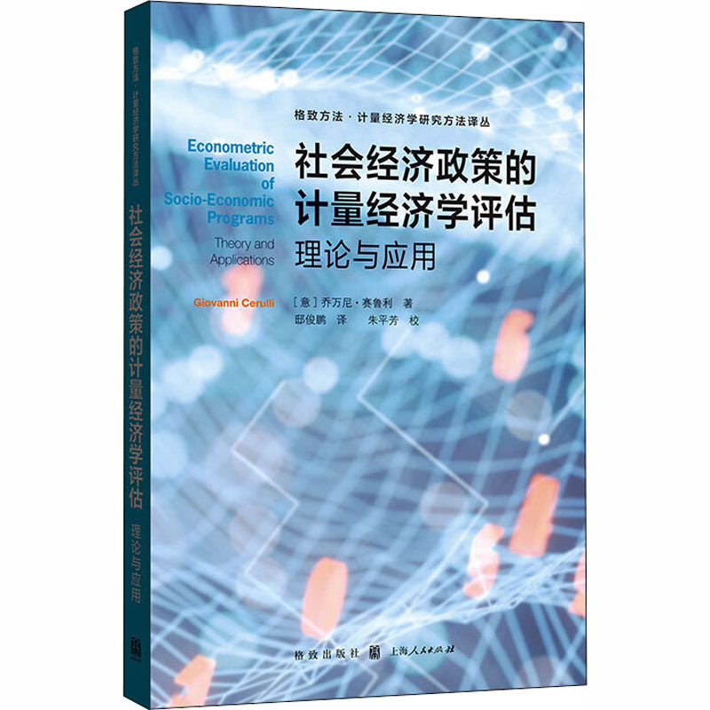 【M】社会经济政策的计量经济学评估 理论与应用 (意)乔万尼·赛鲁利 著 邸俊鹏 译 -9787543231344