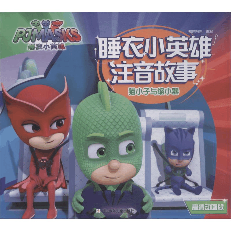 醉染图书猫小子与缩小器 高清动画版9787559708748图片