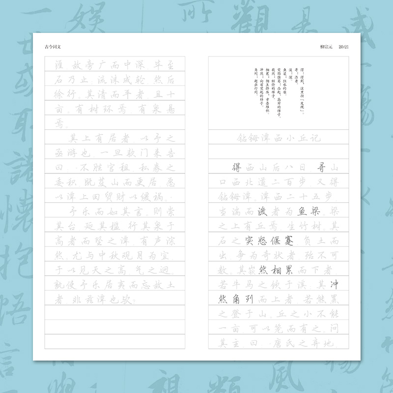 [正版]字帖古今词文田英章书田雪松行楷描临本 柳宗元 成人行楷练字帖成人学生钢笔字帖书法唯美读写高清大图
