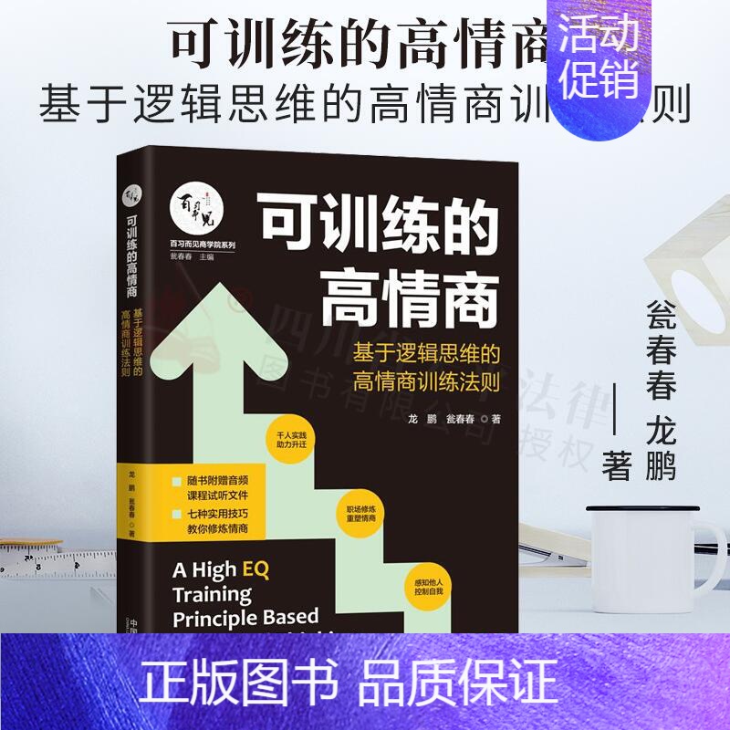 【正版】可训练的高情商:基于逻辑思维的高情商训练法则