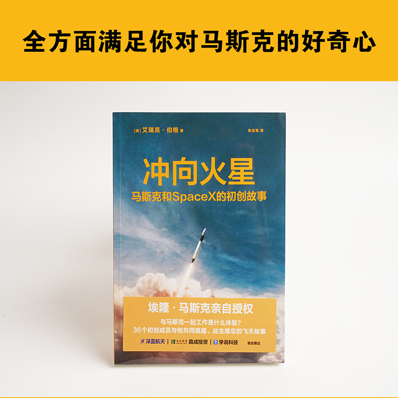 [正版]冲向火星:马斯克和spacex的初创故事 艾瑞克·伯格 马斯克亲自