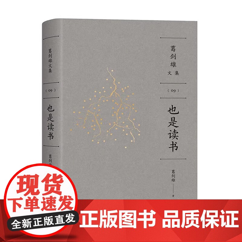 [精装双封]也是读书 葛剑雄教授谈心之作万有引力书系分享求学治学藏书读书之苦与乐治学之艰与喜广东人民书籍正版978721高清大图