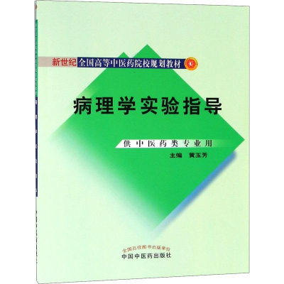 醉染图书病理学实验指导9787801569110