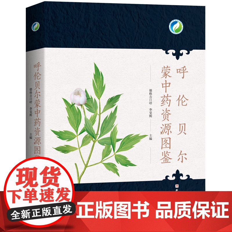 呼伦贝尔蒙中药资源图鉴 详细介绍了呼伦贝尔地区的道地和常用药用植物 北京科学技术出版社 中药资源图鉴高清大图
