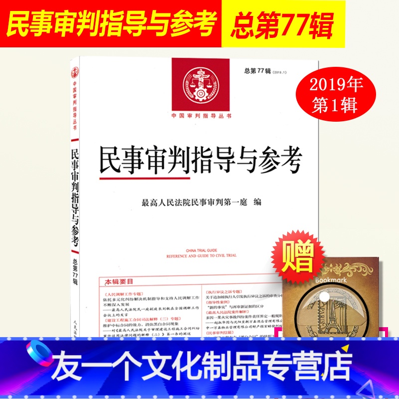 友一个正版]2019新书民事审判指导与参考总第77辑2019年第1集杜万华人民