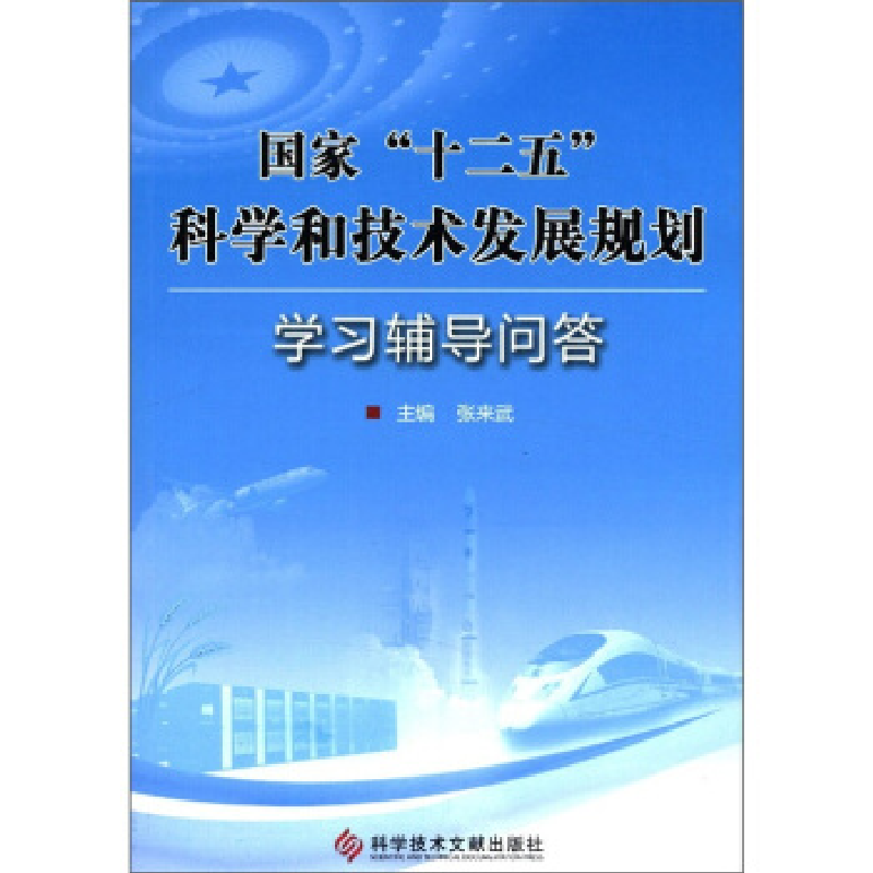 正版新书]国家“十二五”科学和技术发展规划学习辅导问答张来武高清大图