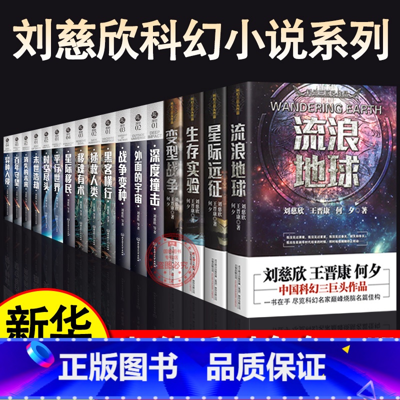 【正版】刘慈欣科幻小说全套17册流浪地球刘慈欣王晋康深度撞击移魂有术银河雨果奖郝景芳未来篇异种入侵时空尽头平行世界书