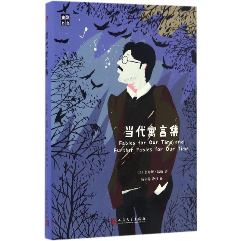 醉染图书当代寓言集9787020120840高清大图