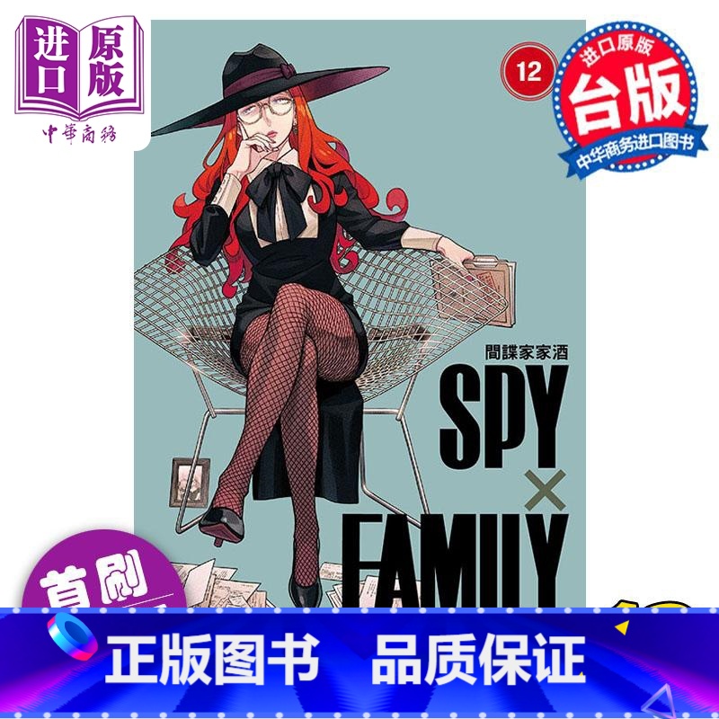 【正版】 漫画 SPY×FAMILY 间谍家家酒 12 首刷限定版 远藤达哉 台版漫画书 东立出版中商原版