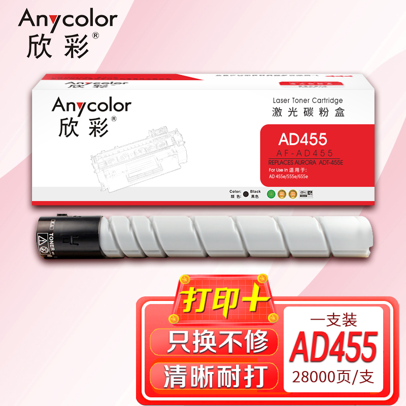 欣彩ADT-455E粉盒AF-AD455黑色28K适用震旦AD455e AD555e AD655e复印机