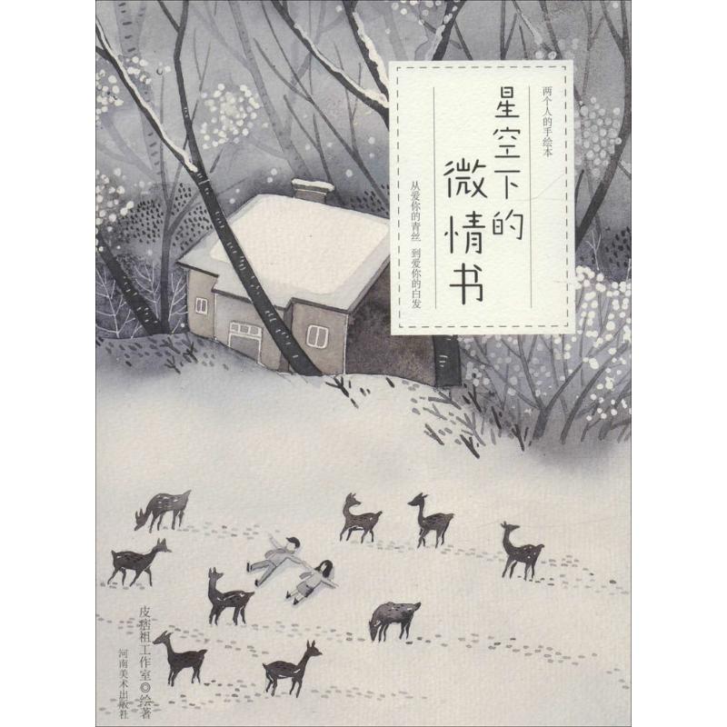 星空下的微情书高清大图