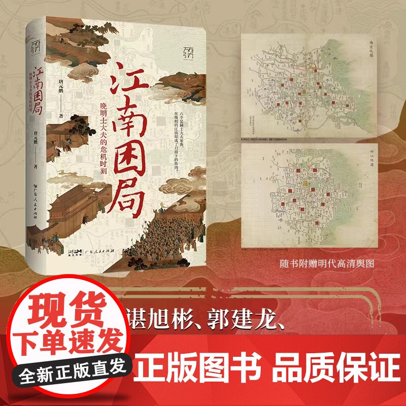 江南困局:晚明士大夫的危机时刻高清大图