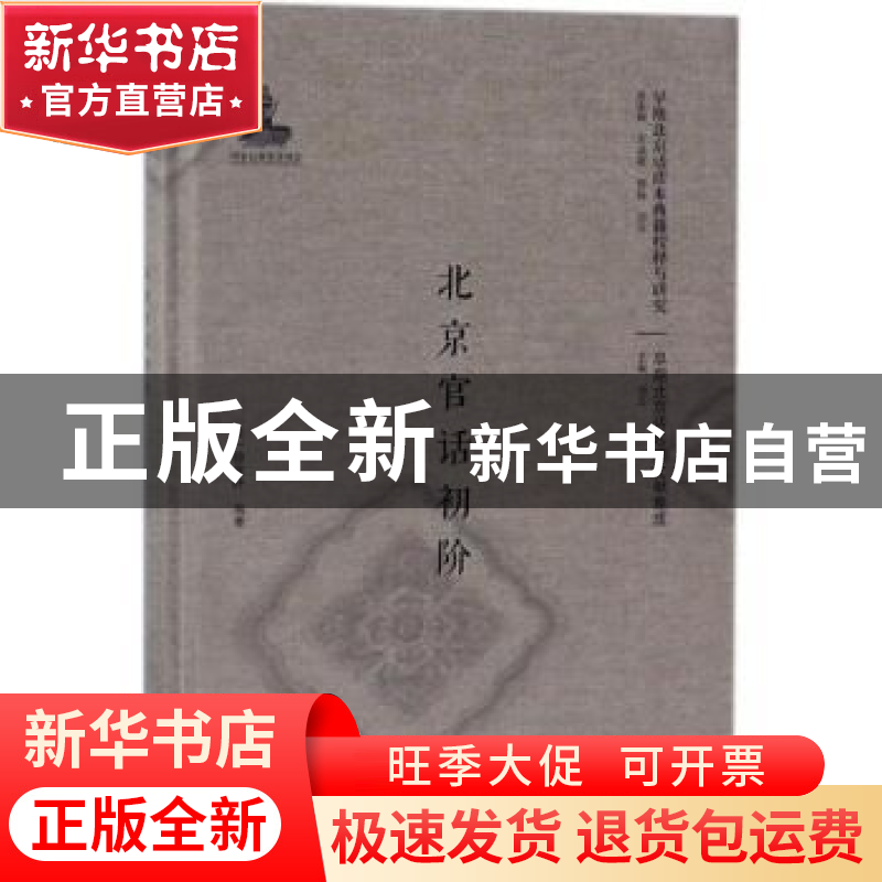正版 北京官话初阶 (法)微席叶编著 北京大学出版社 978730128985