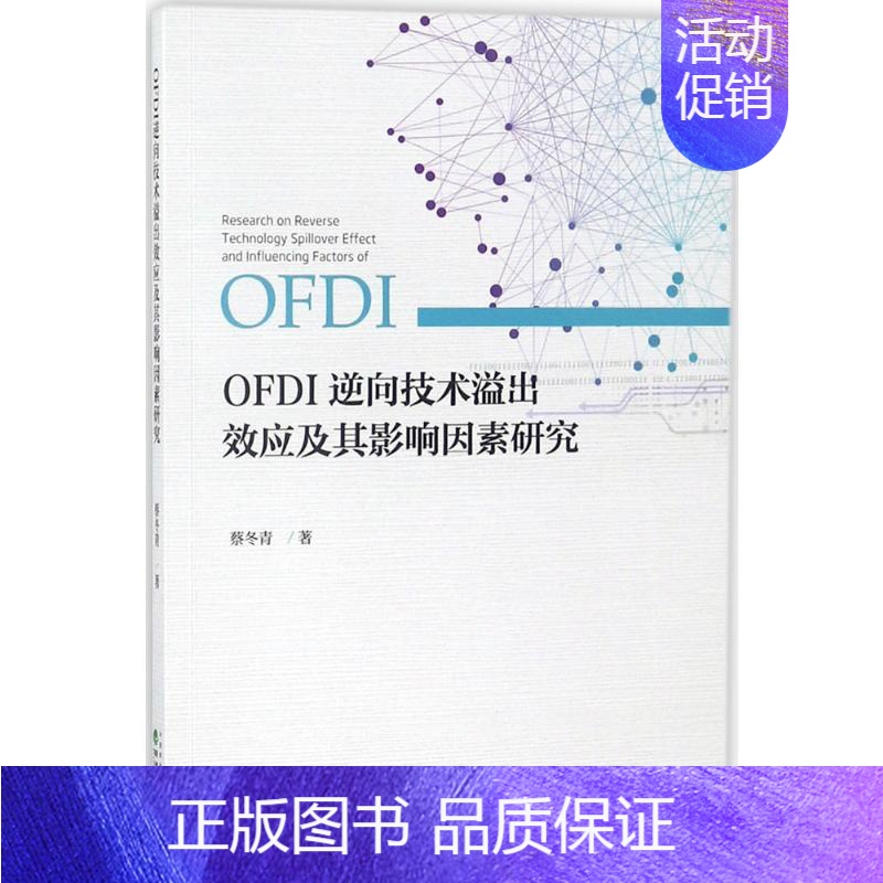 【正版】OFDI逆向技术溢出效应及其影响因素研究 蔡冬青 著 著 企业管理类图书 公司经营运营管理学方面的书籍 经济科学