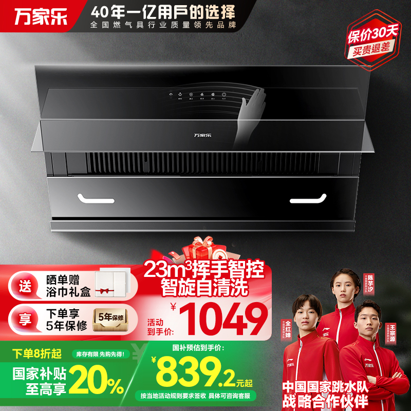 万家乐AJ4家用厨房大吸力抽油烟机挥手感应23m³吸力自动清洁小型侧吸式吸油烟机