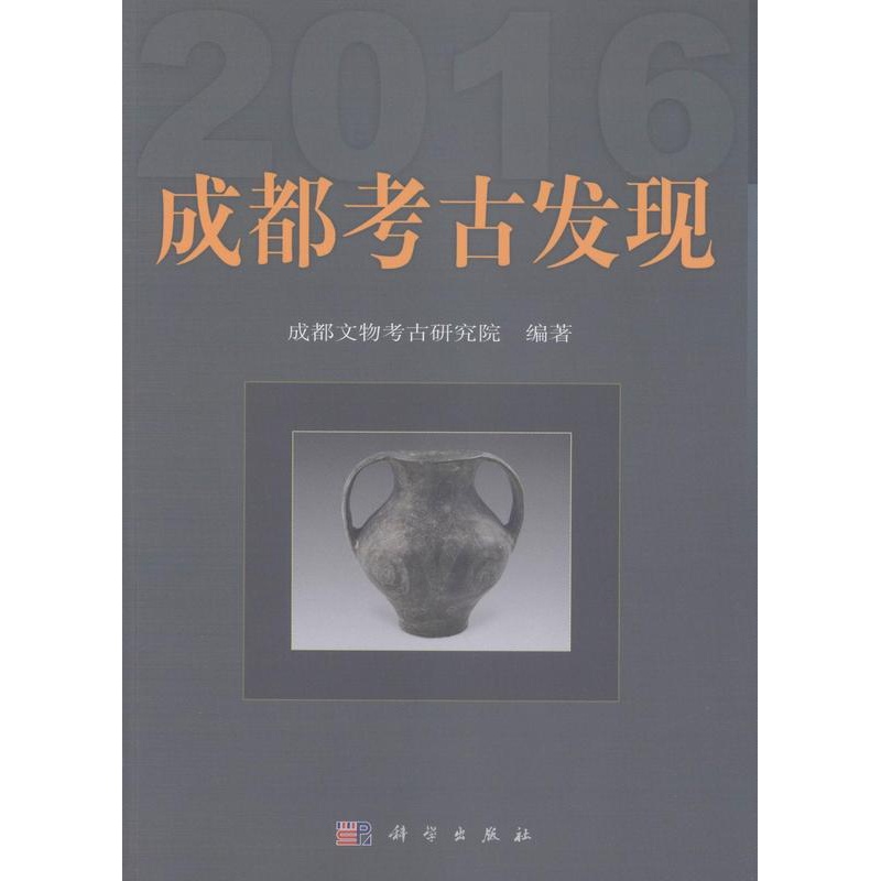 [醉染正版]正版(2016)成都考古发现 成都文物考古研究院 科学出版社 玉石器书籍 历史 文物考古理论书籍 科技专高清大图