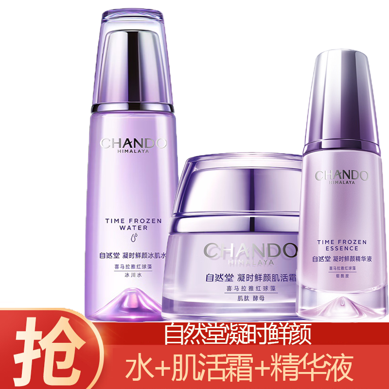 (CHANDO)自然堂套装护肤套装 凝时鲜颜 水160ml+霜50g+精华液40ml 保湿补水 新老款随机发高清大图