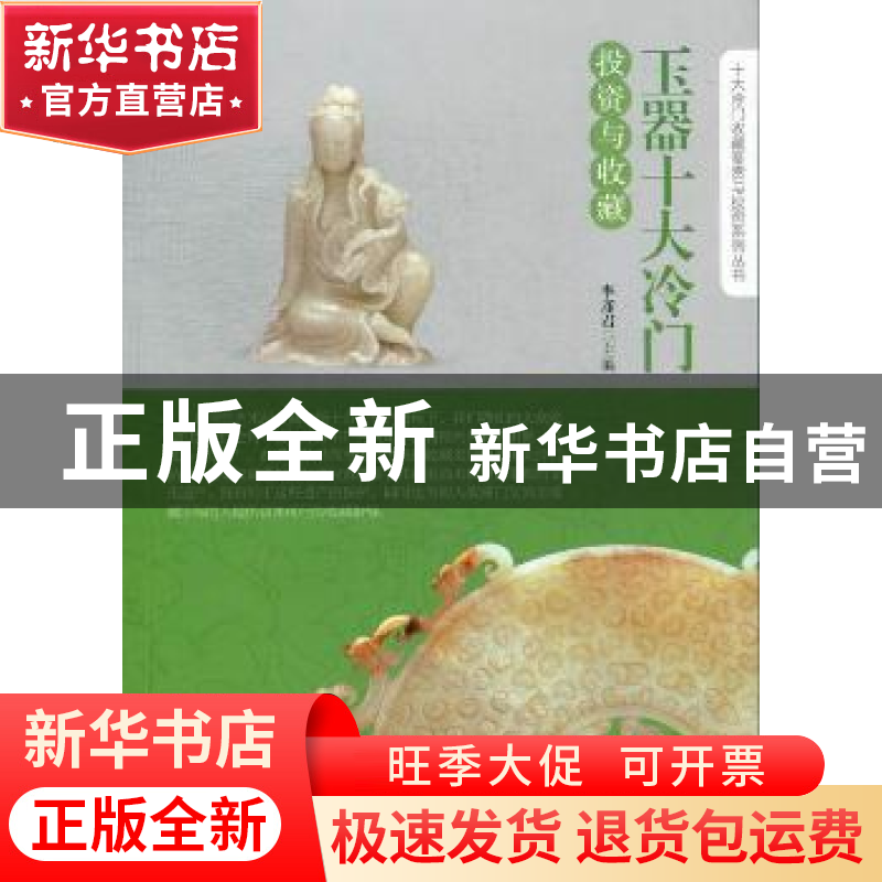 正版 玉器十大冷门投资与收藏 李彦君主编 中国书店 978751490571高清大图