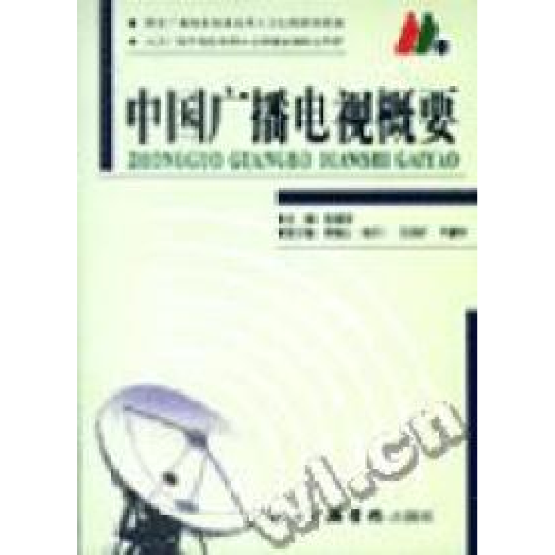 正版新书]中国广播电视概要张振华9787810851923高清大图