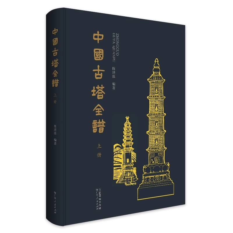 [正版]中国古塔全谱传统古塔相配的韵律之美典雅之美的视觉效果古塔图样均有所依据以此留下史料为观者提供欣赏为研究者提供基高清大图