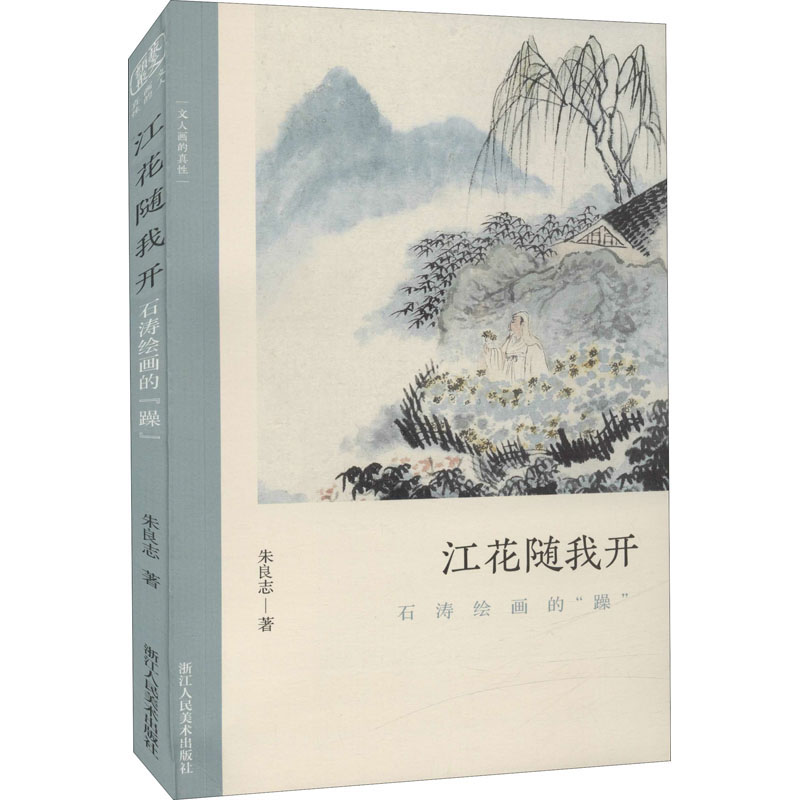 [M]江花随我开 石涛绘画的"躁"-9787534080173