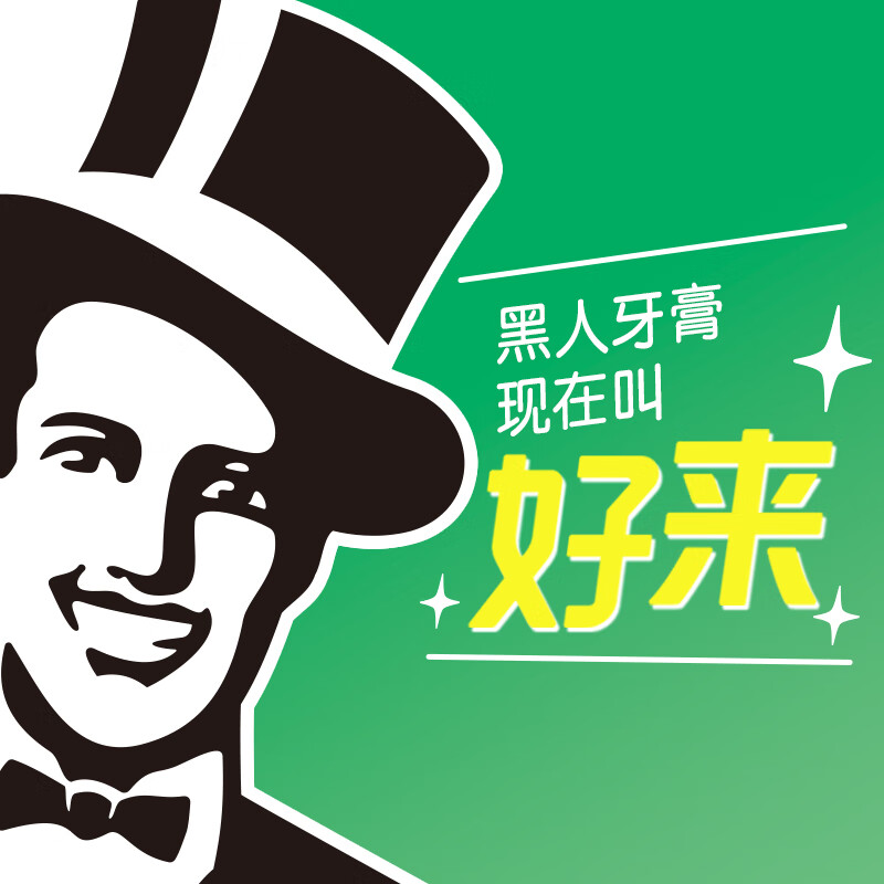 好来(DARLIE)原黑人牙膏 超白矿物盐多效护理洁白牙齿黄牙渍清新口气 矿物盐140g高清大图