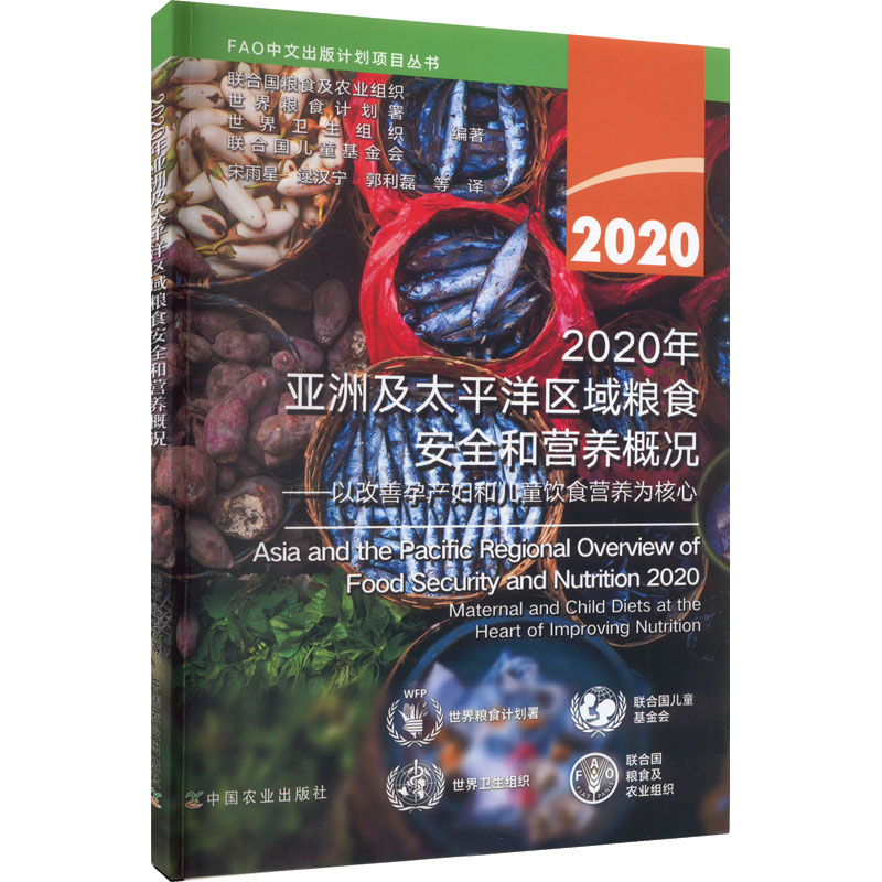 [M]2020年亚洲及太平洋区域粮食安全和营养概况——以改善孕产妇和儿童饮食营养为核心-9787109303225高清大图