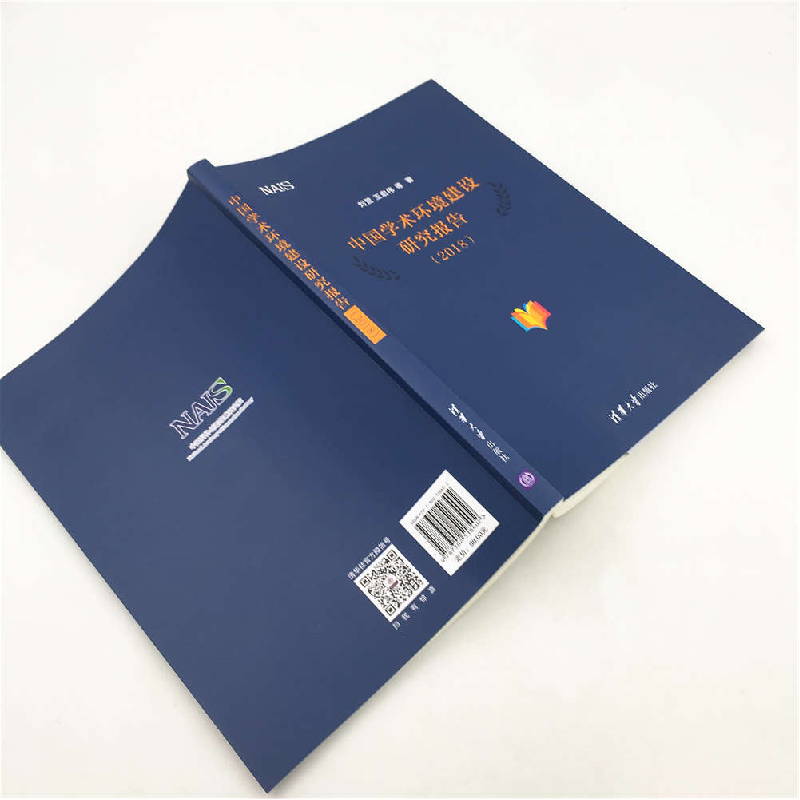 正版 中国学术环境建设研究报告:2018 刘萱,王宏伟等著 清华大学高清大图