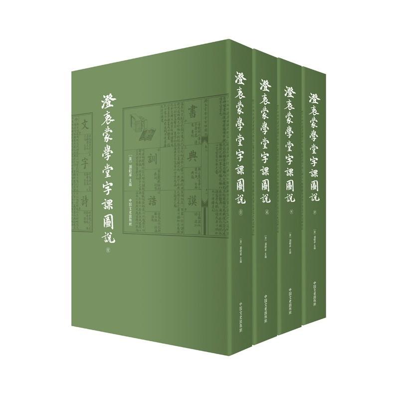 正版新书】澄衷蒙学堂字课图说-(全4册)刘树屏9787503452321