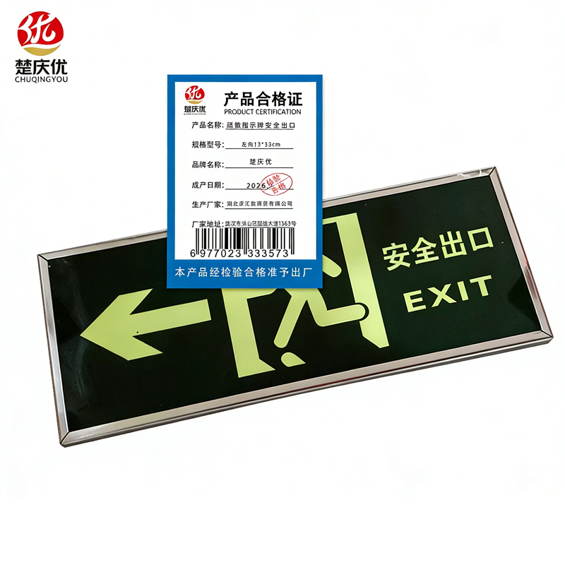 楚庆优 疏散指示牌安全出口 左向13*33cm 块高清大图