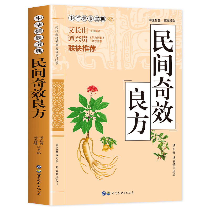 [4册]身心同养开启健康之门 [正版]家庭实用民间奇效良方全书 抖音 百科传世经典居家生活现用现查本草纲目
