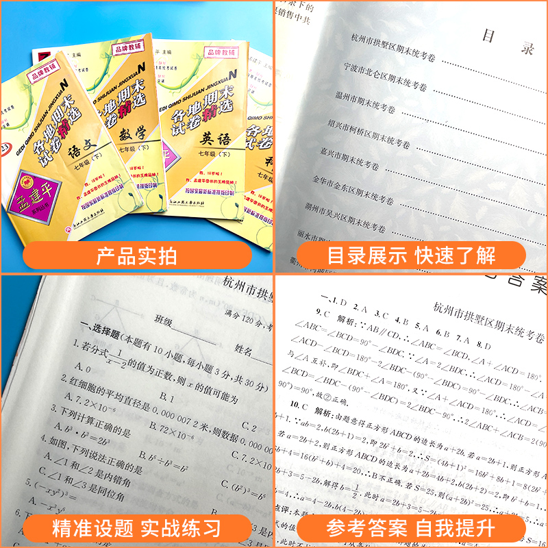 数学/人教版 七年级下 [正版]2024新版孟建平各地期末试卷精选初中七八九年级上册下册语文数学英语科学人教版浙教版外研高清大图