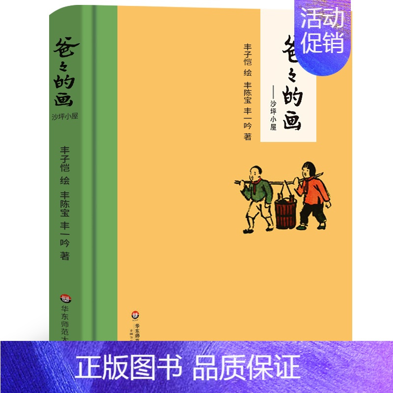 爸爸的画.沙坪小屋 丰子恺绘 [正版]一园青菜成了精注音版小学生一年级二年级必读课外书阅读书籍大语文一圆青菜成了精一元青