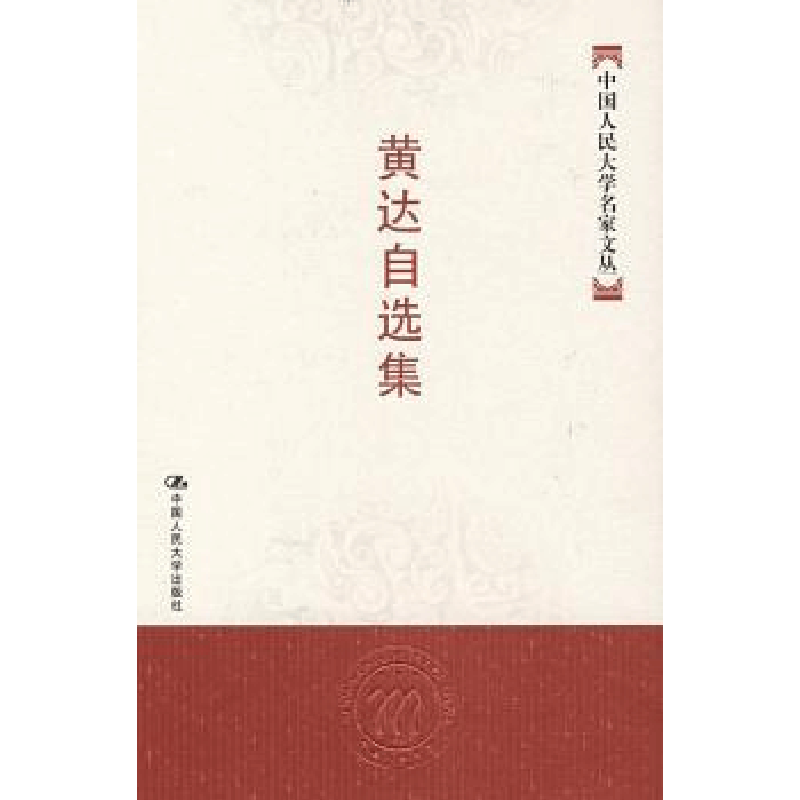 全新正版黄达自选集9787300082028中国人民大学出版社图片