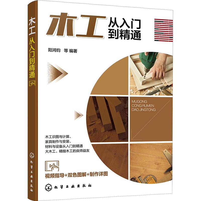 【M】木工从入门到精通-9787122420343