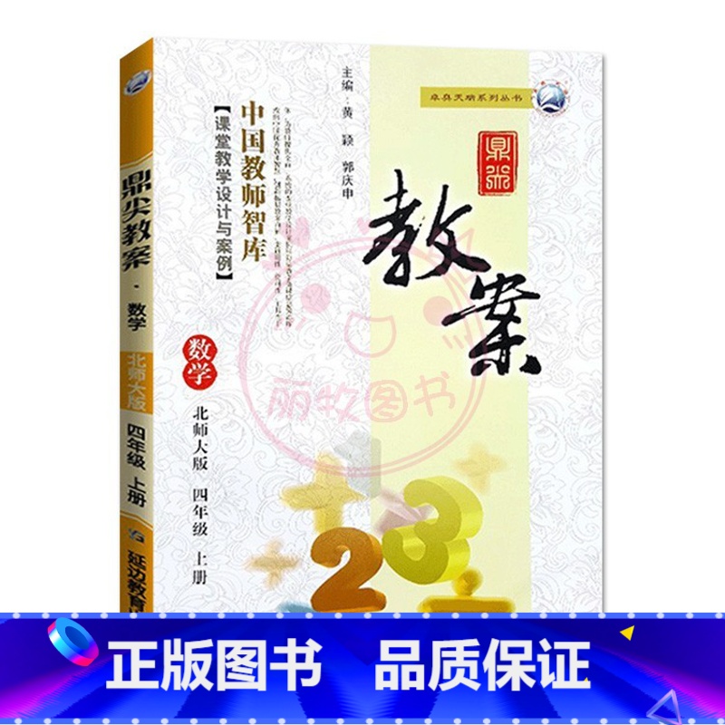 上册-四年级-数学北师大版 小学通用 【正版】2023鼎尖教案小学数学北师版1一2二3三4四5五6六年级上下册教参教师备