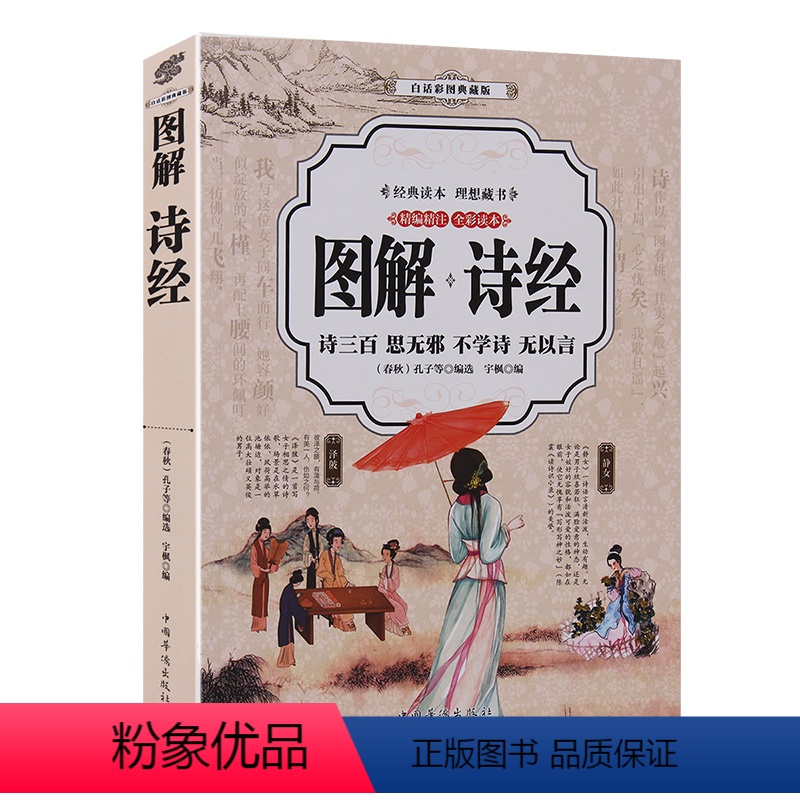 [正版]图解诗经 彩图 诗经全集彩色图解析诗经楚辞 国学经典书籍中国古诗词大全套四书五经纳兰词唐诗宋词元曲孔子