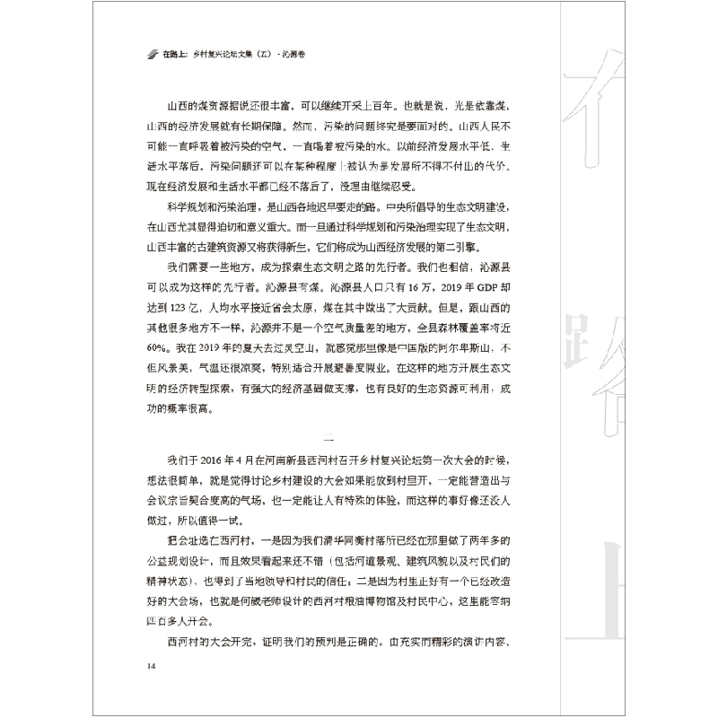 醉染图书在路上:乡村复兴坛集(五)·沁源卷9787516028445高清大图