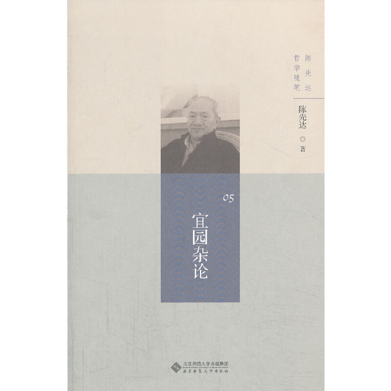 醉染图书陈先达哲学随笔丛书:宜园杂论9787303160808高清大图