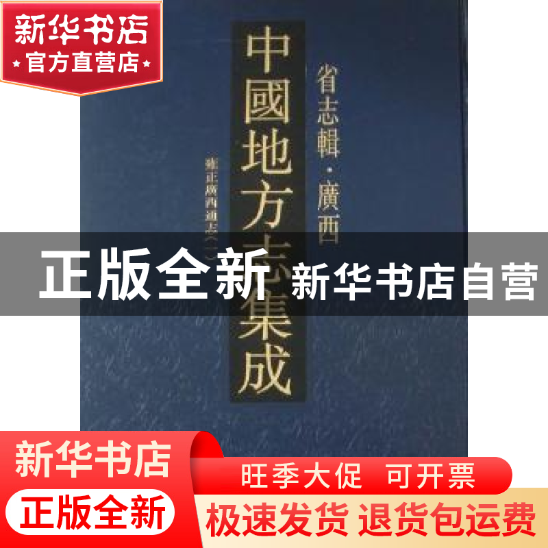 正版 中国地方志集成:省志辑·广西 本社编选 凤凰出版社高清大图