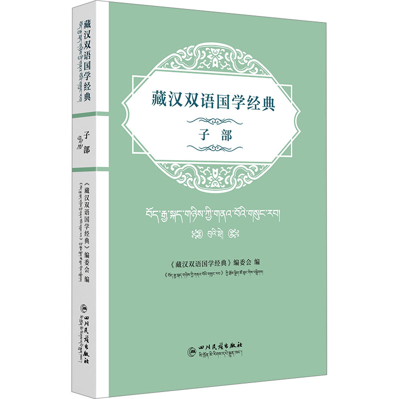 [M]藏汉双语国学经典 子部 汉文、藏文-9787573309419高清大图