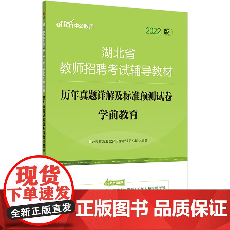 中公教师2022湖北省教师招聘考试 学前教育历年真题详解及标准预测试卷