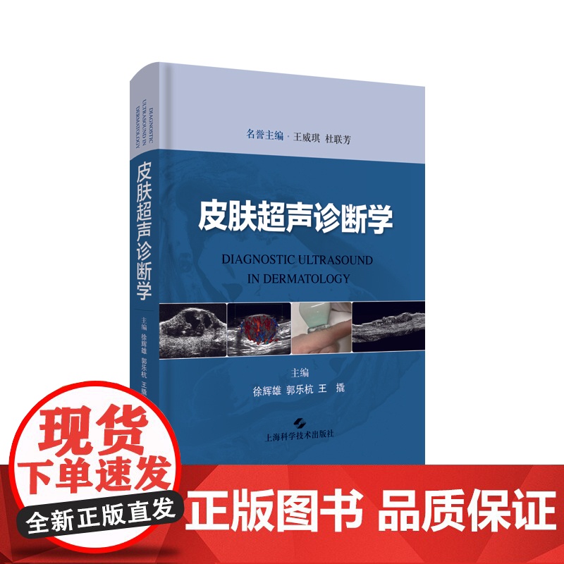 皮肤超声诊断学 皮肤疾病超声诊断扫查 皮肤临床医师超声工具书 皮肤疾病超声诊断 徐辉雄主编 上海科学技术出版社高清大图