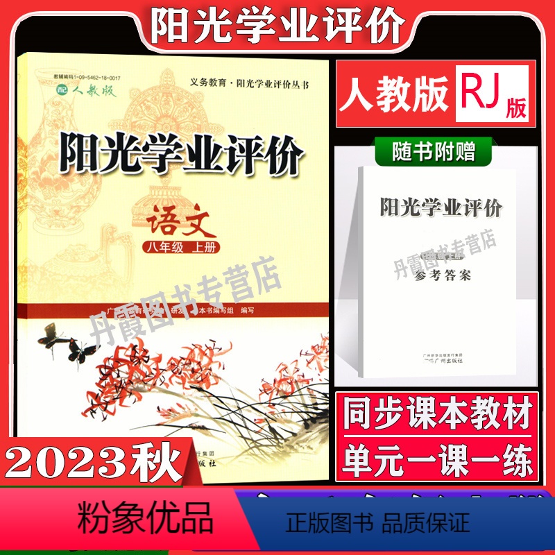 语文[人教版] 八年级上 [正版]2023秋广州版阳光学业评价全套初中八年级上册语文数学人教版英语沪教牛津版地理生物物理