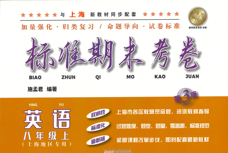 八年级上 英语 八年级/初中二年级 [正版]标准期末考卷 英语 八年级上册/8年级第一学期 第3版 上海初中配套教辅 期高清大图