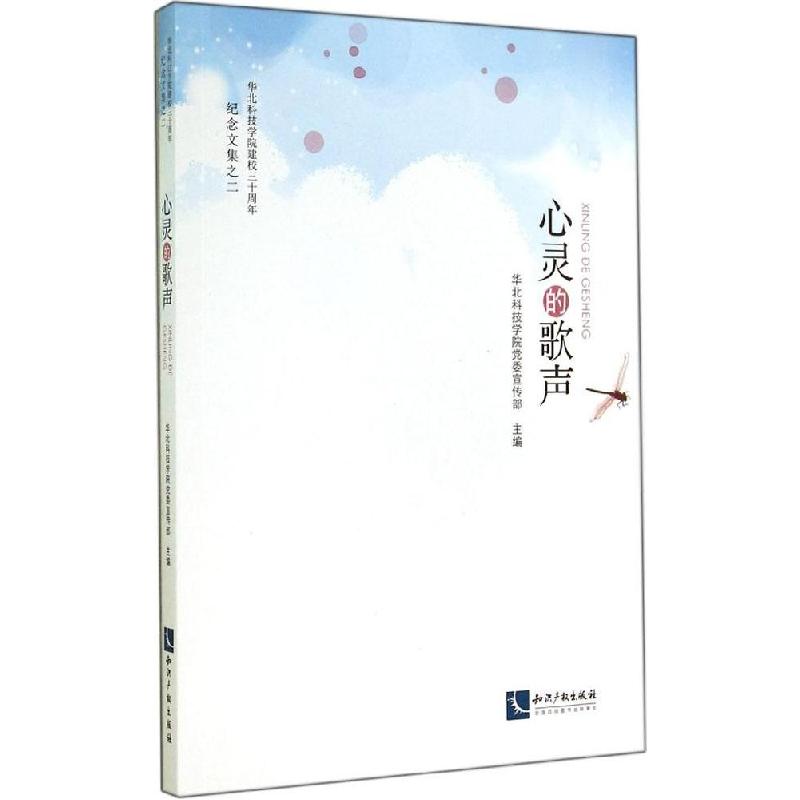 正版新书】心灵的歌声(2)华北科技学院党委宣传部 主编9787513